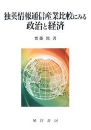 独英情報通信産業比較にみる政治と経済