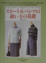 スカート＆パンツの縫い方の基礎