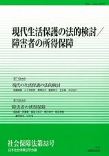 社会保障法　現代生活保護の法的検討／障害者の所得保障