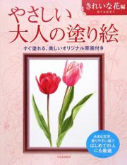 やさしい大人の塗り絵　きれいな花編