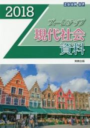 ズームアップ現代社会資料　２０１８