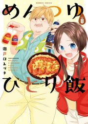 めんつゆひとり飯