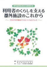 利用者のくらしを支える都外施設のこれから