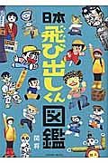 日本飛び出しくん図鑑