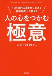 人の心をつかむ極意