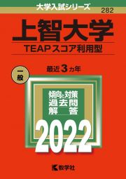 上智大学（ＴＥＡＰスコア利用型）　２０２２