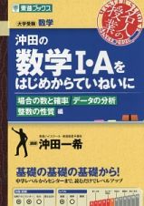 沖田の数学１・Ａをはじめからていねいに　場合の数と確率・データの分析・整数の性質編