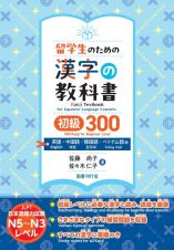 留学生のための漢字の教科書　初級３００　英語・中国語・韓国語・ベトナム語版