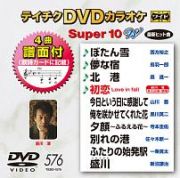 テイチクＤＶＤカラオケ　スーパー１０　Ｗ　Ｖｏｌ．５７６