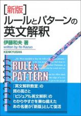 ルールとパターンの英文解釈＜新版＞