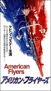 アメリカン・フライヤーズ