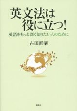 英文法は役に立つ！