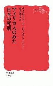 アメリカ人のみた日本の死刑