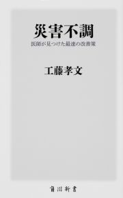 災害不調　医師が見つけた最速の改善策