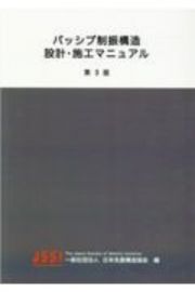 パッシブ制振構造設計・施工マニュアル