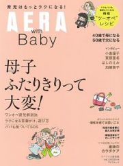 ＡＥＲＡ　ｗｉｔｈ　Ｂａｂｙ＜スペシャル保存版＞　母子ふたりきりをどうする？