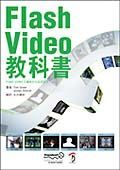 Ｆｌａｓｈ　Ｖｉｄｅｏ教科書