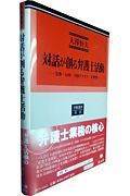 対話が創る弁護士活動