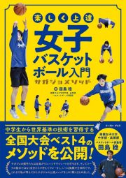 楽しく上達女子バスケットボール入門　サガジョメソッド