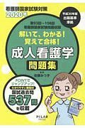 解いて、わかる！覚えて合格！成人看護学問題集　２０２０　看護師国家試験対策　第９３回～第１０８回看護師国家