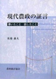 現代農政の証言