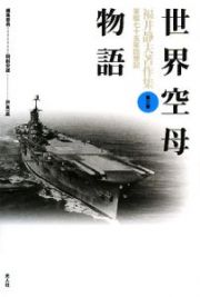 世界空母物語　福井静夫著作集＜新装版＞３