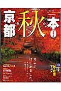 京都の秋の本どすえ