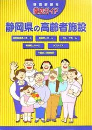 静岡県の高齢者施設