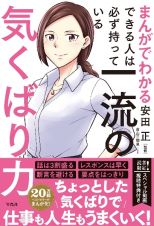 まんがでわかるできる人は必ず持っている一流の気くばり力