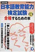 日本語教育能力検定試験　合格するための本