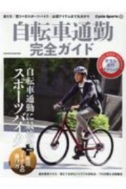 自転車通勤完全ガイド