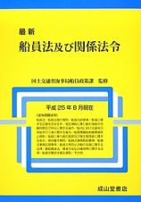 最新・船員法及び関係法令　平成２５年８月現在