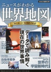 なるほど知図帳世界　ニュースがわかる世界地図