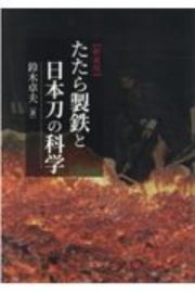 たたら製鉄と日本刀の科学【新装版】