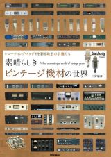 素晴らしきビンテージ機材の世界　レコーディング・スタジオを彩る珠玉の名機たち