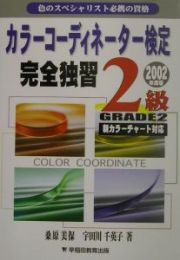 カラーコーディネーター検定完全独習２級　２００２年度版