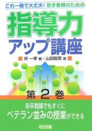 若手教師のための指導力アップ講座　新卒教師でもすぐにベテラン並みの授業ができる