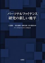 パーソナルファイナンス研究の新しい地平