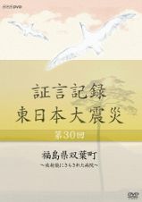 証言記録　東日本大震災　第３０回　福島県双葉町～放射能にさらされた病院～