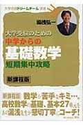 大学受験のための中学からの基礎数学短期集中攻略