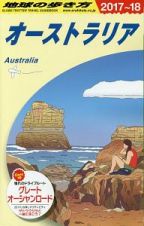 地球の歩き方　オーストラリア　２０１７～２０１８