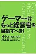 ゲーマーはもっと経営者を目指すべき！