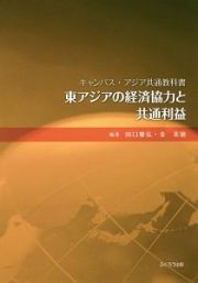 東アジアの経済協力と共通利益