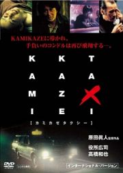 ＫＡＭＩＫＡＺＥ　ＴＡＸＩ　＜インターナショナル・バージョン＞