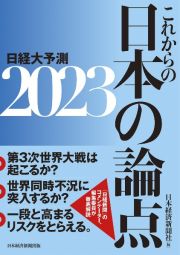 これからの日本の論点２０２３　日経大予測