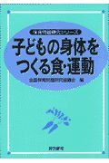 子どもの身体をつくる食・運動