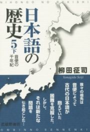 日本語の歴史　音便の千年紀（下）