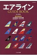 エアラインＧＵＩＤＥ　ＢＯＯＫ＜改訂新版＞