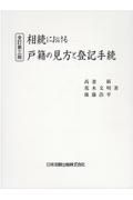 全訂第三版　相続における戸籍の見方と登記手続