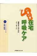 いきいき在宅呼吸ケア　患者さんからのメッセージ